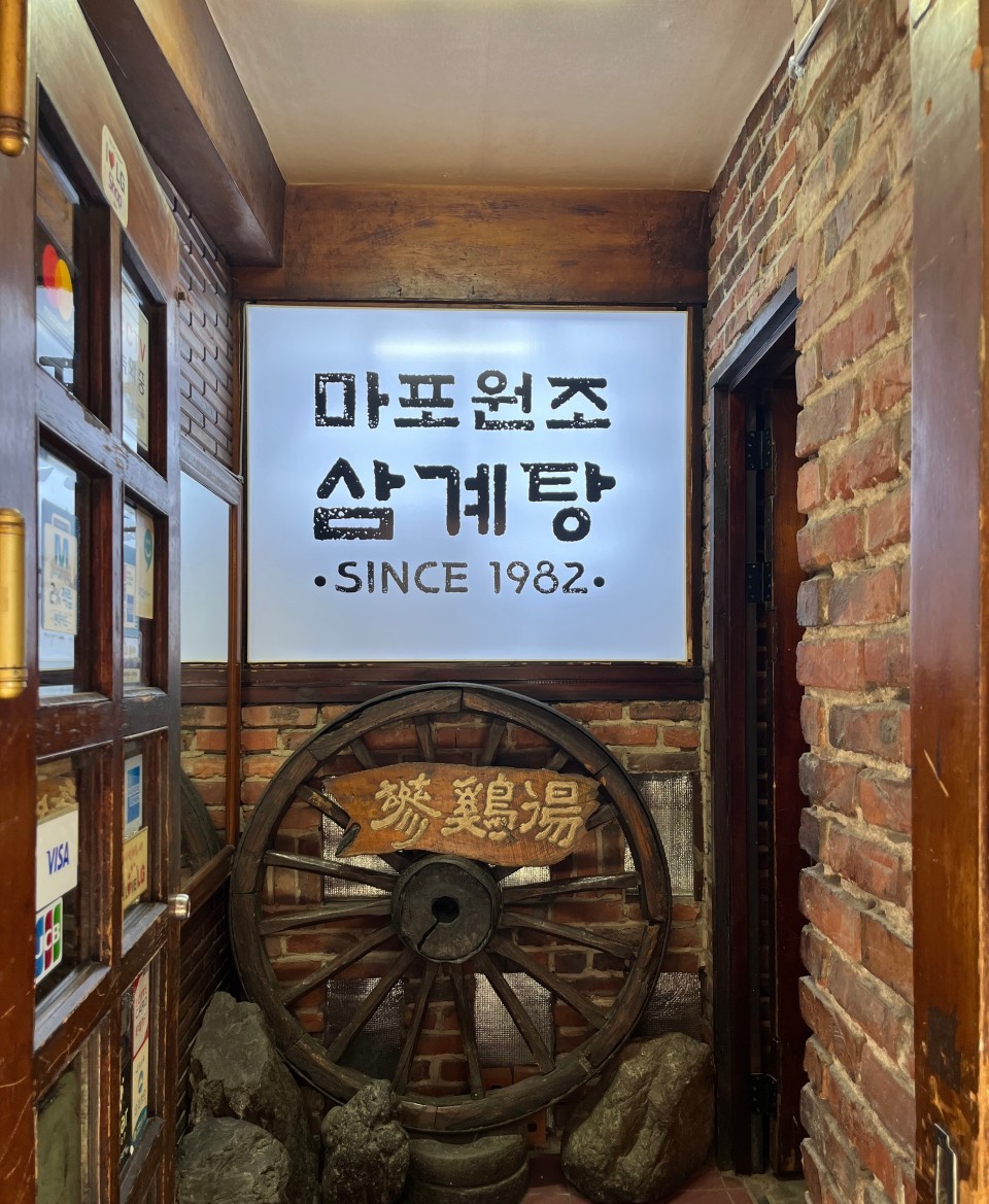 마포원조삼계탕